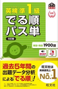 英検準1級でる順パス単のサムネイル