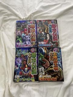 大迫力! 世界の都市伝説大百科　4冊のサムネイル