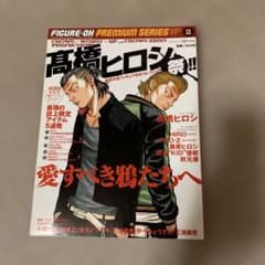 クローズworst高橋ヒロシ祭、武装戦線フィギュア王３冊セットのサムネイル