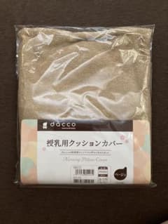 新品未使用☆dacco 授乳クッションカバーのサムネイル