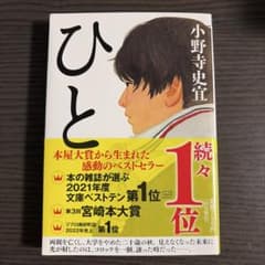 ひと　小野寺史宜のサムネイル