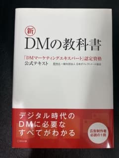 新DMの教科書 「DMマーケティングエキスパート」認定資格公式テキストのサムネイル