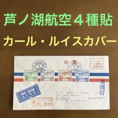 芦ノ湖航空４種貼　カール・ルイスカバー　★　米宛書留航空便　1933 芦ノ湖航空4種貼 カール・ルイスカバー ☆ 米宛書留航空便 1933
