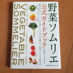 野菜ソムリエ公式ガイドブックのサムネイル