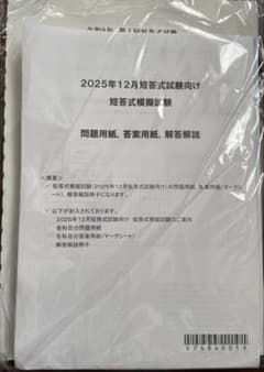 2025年12月短答式模擬試験　CPA会計学院のサムネイル
