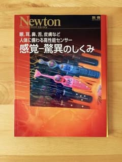 Newton 別冊「感覚-驚異のしくみ」のサムネイル