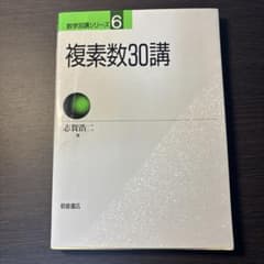 複素数30講 志賀浩二 数学30講シリーズ 朝倉書店のサムネイル