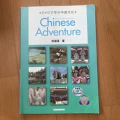 チャイニーズアドベンチャー : DVDで学ぶ中国文化のサムネイル