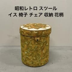 昭和レトロ スツール イス 椅子 チェア 収納 花柄 - メルカリ