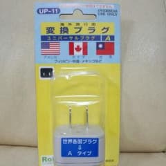 海外旅行用変換プラグのサムネイル