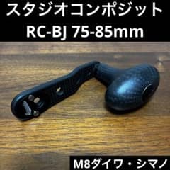 スタジオコンポジット　RC-BJ　75-85mm　コンプリート　ブラック スタジオコンポジット RC-BJ 75-85mm コンプリート ブラック - メルカリ