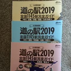 オートキャンパー 道の駅2019完全ガイド三冊のサムネイル
