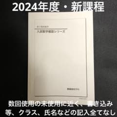 鉄緑会 2024 高3理系数学 入試数学確認シリーズ - メルカリ