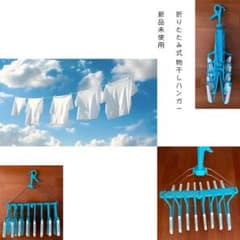 折りたたみ式物干しハンガー 新品未使用のサムネイル