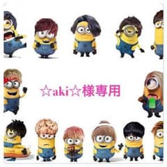 ☆aki☆様専用のサムネイル