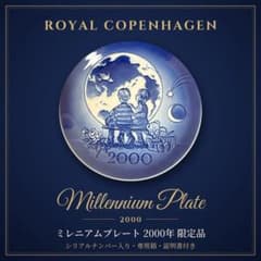 ロイヤルコペンハーゲン ミレニアムプレート 2000年 箱 証明書付き 限定