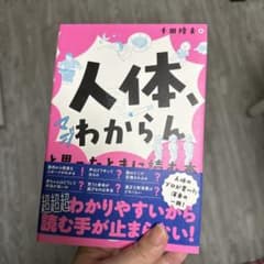 人体、マジわからん　と思った時に読む本のサムネイル
