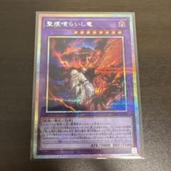 遊戯王 聖痕喰らいし竜 プリズマシク、シークレット - メルカリ