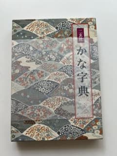 二玄社 かな字典のサムネイル