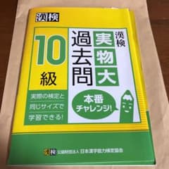 漢検 10級 実物大過去問 本番チャレンジ!のサムネイル