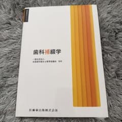 歯科補綴学 歯科衛生士教育テキスト 医歯薬出版のサムネイル