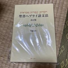 聖書ヘブライ語文法のサムネイル