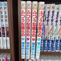 ふつうな僕らの 3~6巻セットのサムネイル