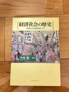 慶應義塾大学　経済社会の歴史　中西聡のサムネイル