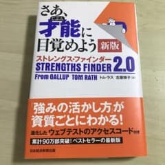 さあ、才能(じぶん)に目覚めよう 新版 ストレングス・ファインダー2.0のサムネイル