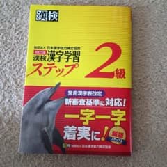 漢検2級 漢字学習ステップのサムネイル