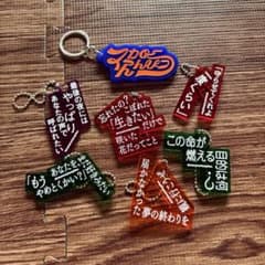 マカロニえんぴつ 歌詞 アクリルキーホルダーのサムネイル