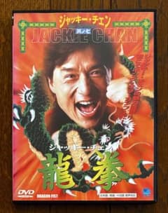 ジャッキー・チェン /龍拳 DVD - メルカリ