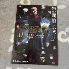 呪術廻戦フライヤーのサムネイル