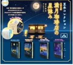 (専用)満月珈琲店の星詠み 3種セットのサムネイル