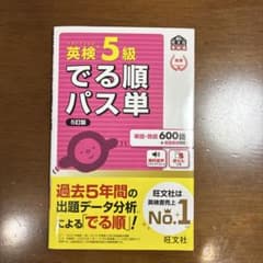 英検5級出る順パス単のサムネイル