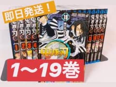 鬼滅の刃　 ★1〜19巻★  全巻セット！のサムネイル