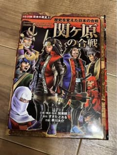 関ヶ原の合戦 : 歴史を変えた日本の合戦のサムネイル