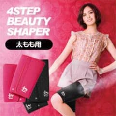 4ステップビューティーシェイパー 太もも用 加藤夏希プロデュースのサムネイル