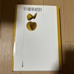 新確率統計のサムネイル