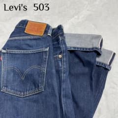 リーバイス 503 ルーズフィット 日本製 赤耳 デニムパンツ 革パッチ