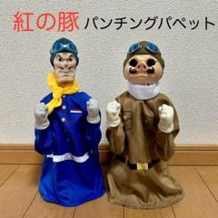 ジブリ - パンチングパペット　紅の豚　スタジオジブリ m57518095427_1.jpg?1733209677