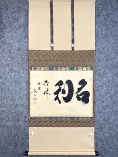 小林太玄『名利共休』紙本 茶道具 共箱 横物 臨済宗大徳寺黄梅院住職