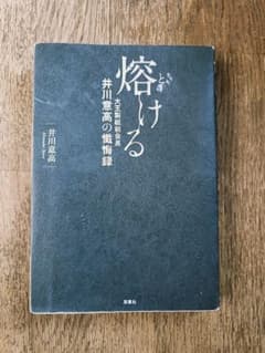 熔ける 다이오 제지 전 회장 이가와 의고의 懺悔録