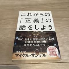 これからの「正義」の話をしよう いまを生き延びるための哲学のサムネイル