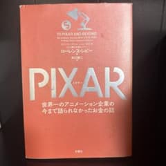 PIXAR : 世界一のアニメーション企業の今まで語られなかったお金の話のサムネイル