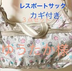 レスポートサック 鍵付き ゆうたか様専用のサムネイル