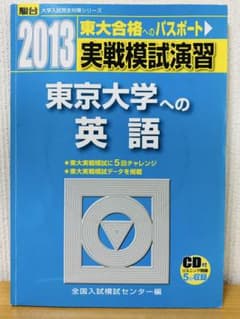 駿台大学入試完全対策シリーズ 東京大学への英語 - メルカリ