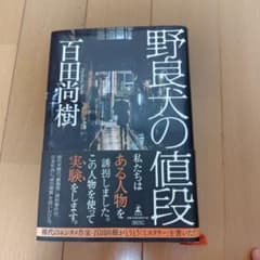 野良犬の値段のサムネイル