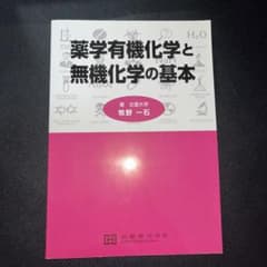薬学有機化学と無機化学の基本 牧野一石のサムネイル