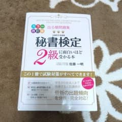 出る順問題集 秘書検定2級に面白いほど受かる本のサムネイル